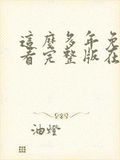 这么多年免费观看完整版在线高清