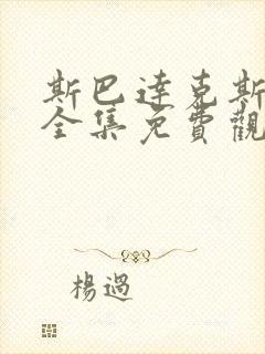 斯巴达克斯五季全集免费观看