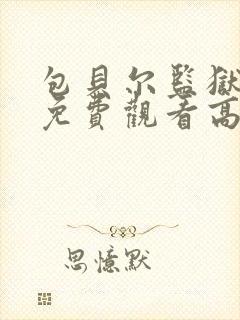 包贝尔监狱电影免费观看高清版封面