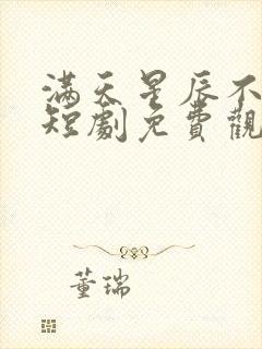 满天星辰不及你短剧免费观看全集