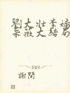 刘大壮李娇娇顾采薇大结局