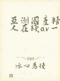 亚洲国产精品成人在线av一