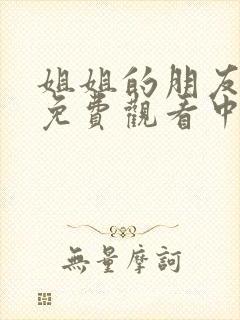 姐姐的朋友在线免费观看中文