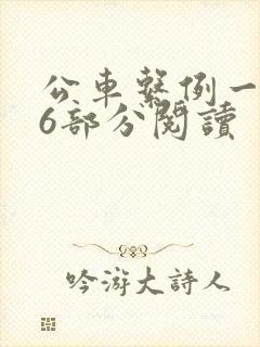 公车系例一第96部分阅读