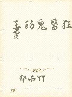 王的鬼医狂妃免费
