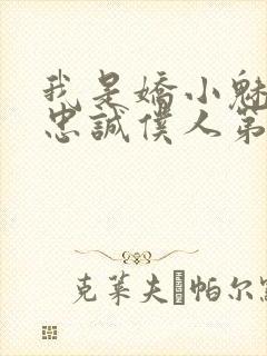 我是娇小魅魔的忠诚仆人第二季免费观看