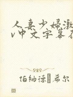 人妻少妇激情av中文字幕在线