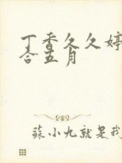 丁香久久婷婷综合五月
