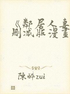《邻居人妻》无删减版漫画免费看封面