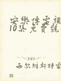 安乐传电视剧第10集免费观看封面