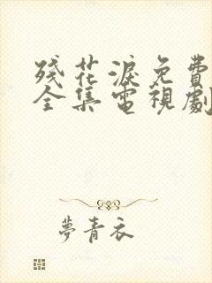 残花泪免费观看全集电视剧高清