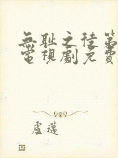 无耻之徒第二季电视剧免费观看