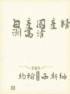 日产国产精品亚洲高清封面