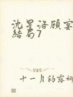 沈星洛顾宴礼大结局7