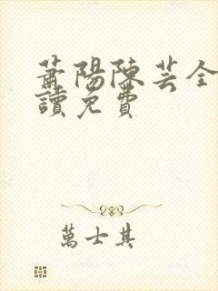 萧阳陈芸全文阅读免费封面