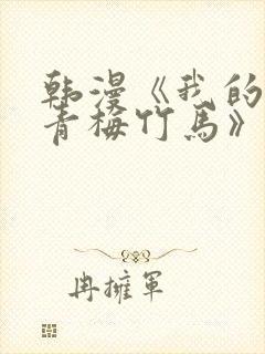 韩漫《我的虎系青梅竹马》免费阅读