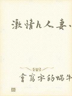 激情h人妻小说