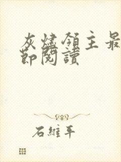 灰烬领主最新章节阅读