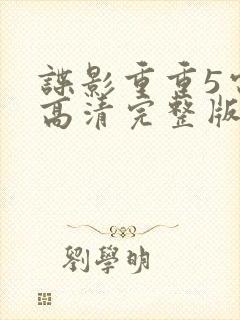 谍影重重5电影高清完整版在线观看