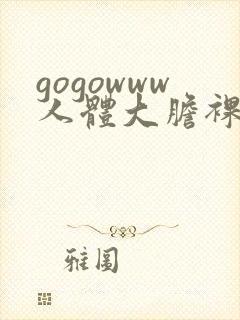 gogowww人体大胆裸体裸体