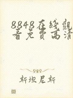 8848在线观看免费高清电视剧大全二年