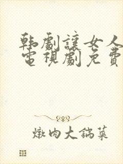 韩剧让女人哭泣电视剧免费全集在线观看