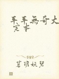 平平无奇大师兄 完本