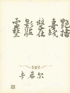 电影双妻艳史完整版在线播放