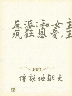 反派:和女主们疯狂恩爱,主角心态崩了小说