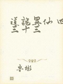 道诡异仙 四百三十三封面