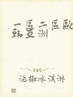 一区二区欧美日韩亚洲