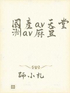 国产av天堂亚洲av麻豆