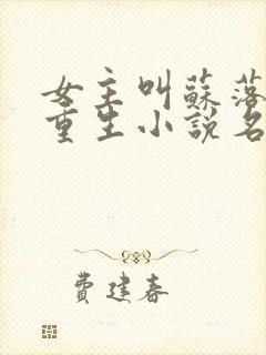 女主叫苏落落的重生小说名字