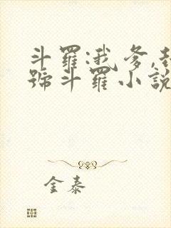 斗罗:我爹,封号斗罗小说