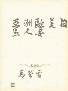 亚洲欧美日韩一区人妻