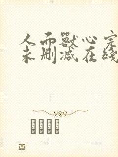 人面兽心完整版未删减在线免费观看