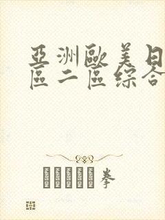 亚洲欧美日韩一区二区综合