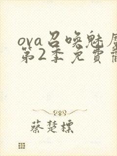 ova召唤魅魔第2季免费观看封面