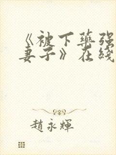 《被下药强辱的妻子》在线