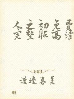 人之初免费观看完整版高清在线播放封面