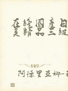 在线国产日韩欧美精品三级