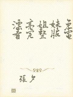 漂亮姐妹免费观看完整版电视剧高清