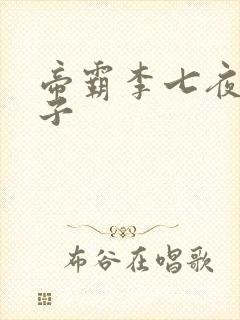帝霸李七夜的孩子