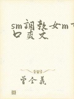 sm调教女m重口爽文封面