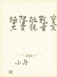 极限挑战宝藏行免费观看完整版2021
