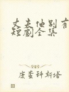 丈夫他别有用心短剧全集