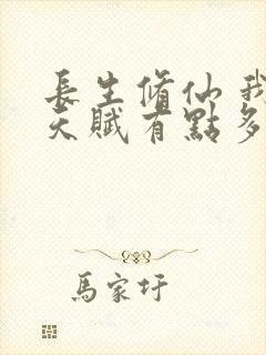 长生修仙 我的天赋有点多封面