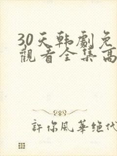 30天韩剧免费观看全集高清在线