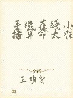 手机在线小说直播算命太准,国家请我出山