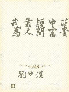 我靠腹中萌宝成为人间富贵花免费全集